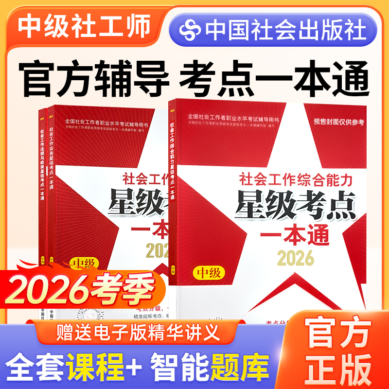 中级社工2026年教材星级考点中国社会出版社会工作实务社会工作综合能力社会工作法规与政策社工中级2026年教材社会工作者中级