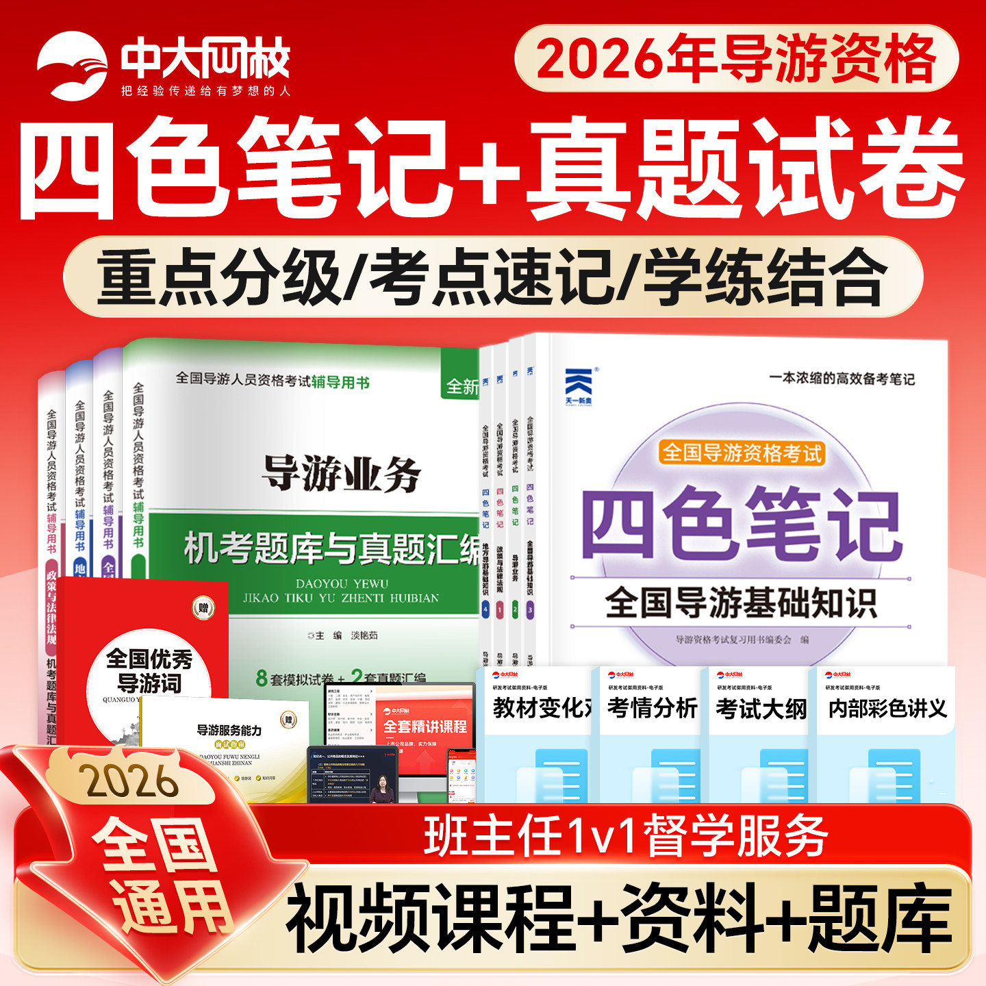 全国导游证考试教材2026导游证考试模拟试卷导游服务能力面试指南优秀导游词导游证资格考试网课地方导游基础知识题库