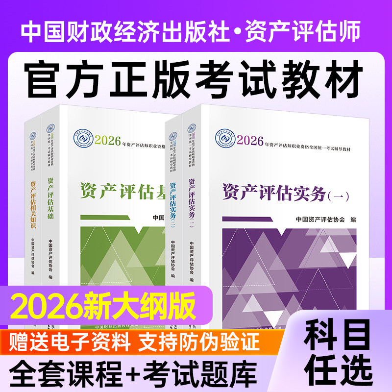 资产评估教材2026官方中国财政经济出版社精讲精练资产评估基础实务一和实务二相关知识考试题库历年真题资产评估师教材网课