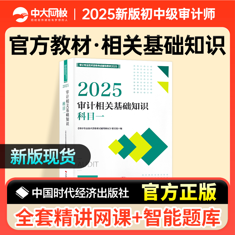 官方2025年中级审计师教材审计相关基础知识科目一  审计师初级教材2025审计师教材初级中级通用审计师视频课件历年真题库