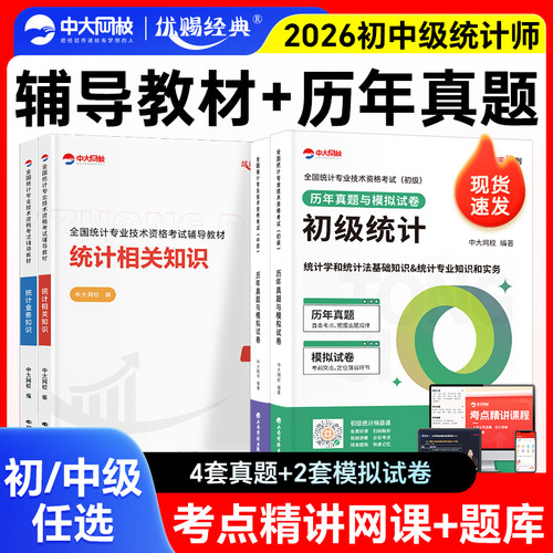 中大网校2026年初级中级统计师教材历年真题统计相关知识统计业务知识统计师中级教材历年真题模拟卷初级统计师教材真题统计师初级