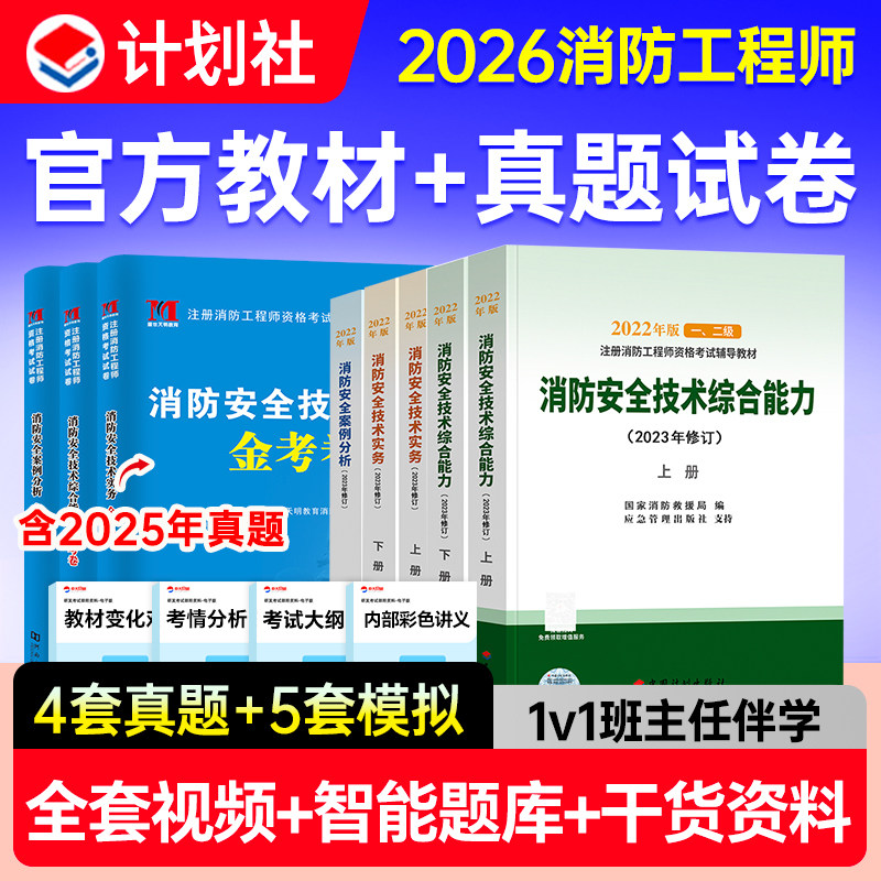 注册一级消防工程师官方教材一消网课视频历年真题消防安全技术实务综合能力案例分析题库计划出版社2026年一级消防工程师官方教材