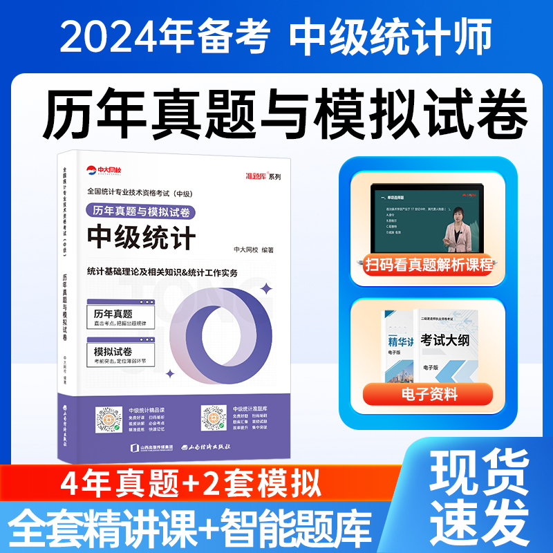 中大网校2023年中级统计师历年真题统计相关知识统计业务知识统计师中级教材配套真题中级统计师历年真题中级统计师网课题库 书籍/杂志/报纸 注册统计师考试 原图主图