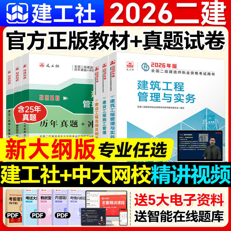 2026年二级建造师官方教材历年真题二建建筑2026教材市政机电公路水利水电矿业法规建设工程施工管理建工社二级建造师2026教材二建