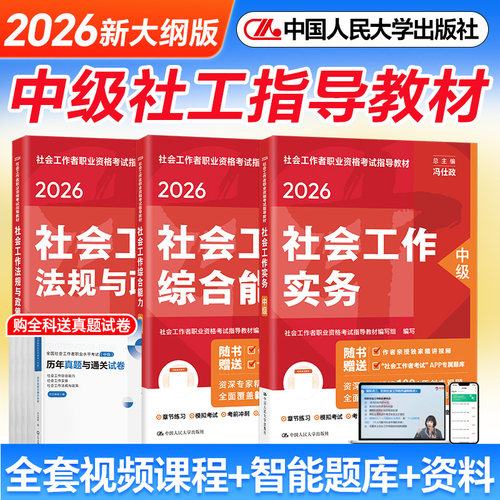 中级社工2026年教材历年真题社工证初级考试教材2026中国人民大学出版社官方社会工作实务综合能力法规与政策社会工作者中级教材