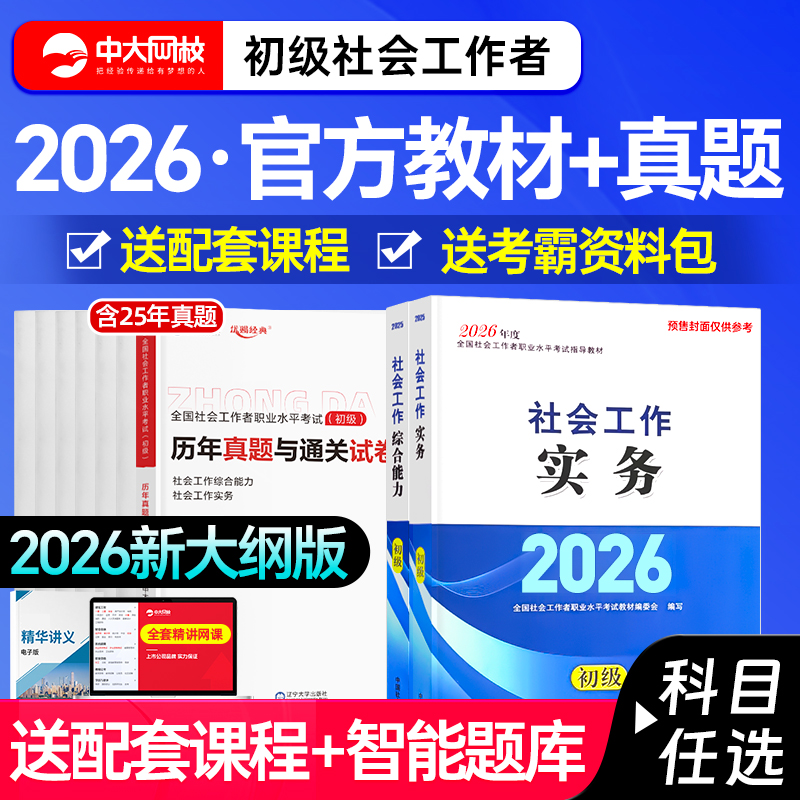 社工证初级考试教材2026社会工作实务综合能力社工2026年初级教材网课历年真题社会工作者初级2026教材初级社工中国社会出版社