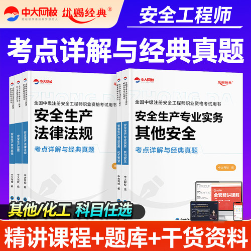 优赐经典注册安全中级工程师2026辅导教材历年真题其他化工中级安全注册工程师教材注安2026官方教材注册安全中级工程师