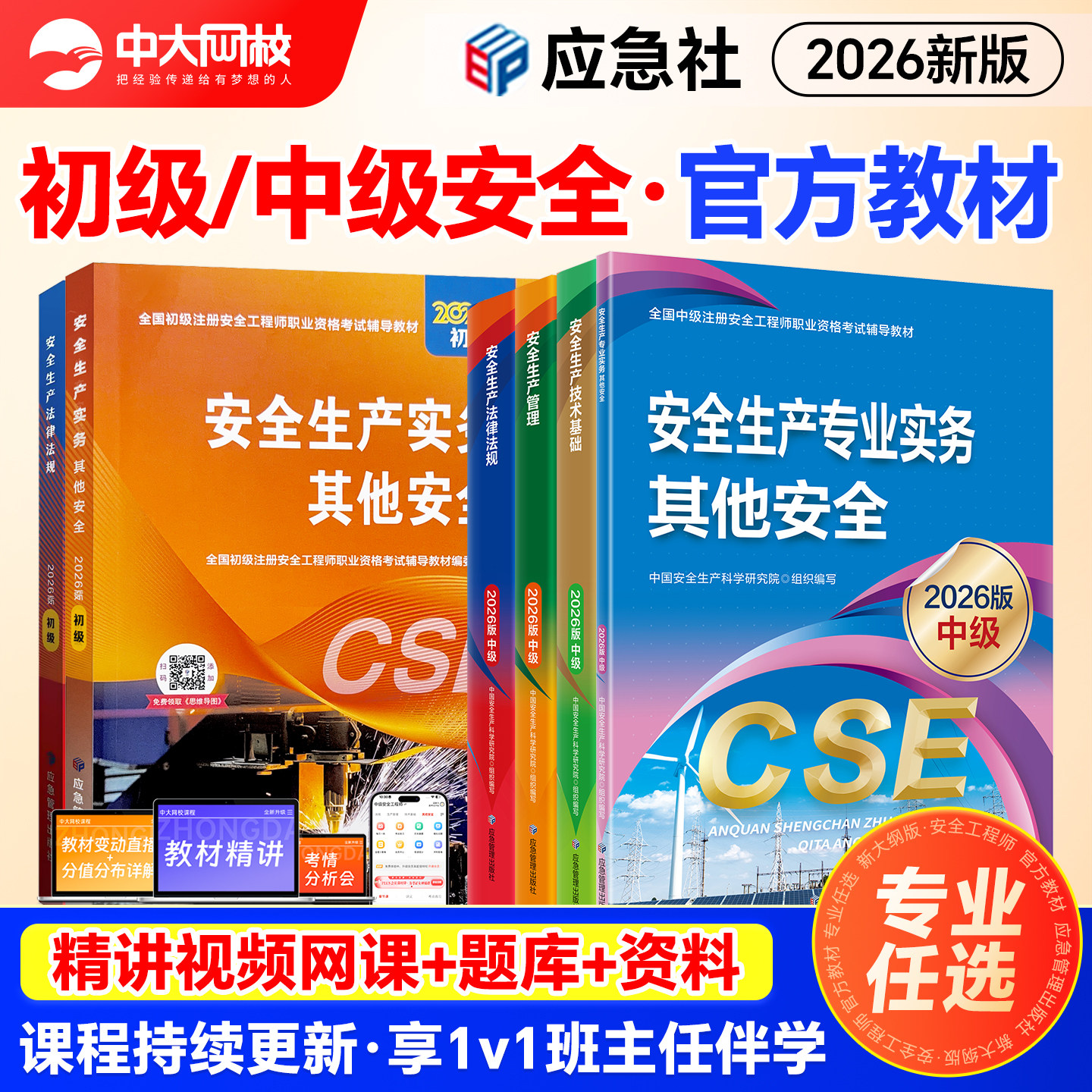 新大纲版官方2026年中级注册安全师工程师教材注安师其他实务生产法律法规技术基础建筑化工煤矿初级安全注册工程师教材应急管理社