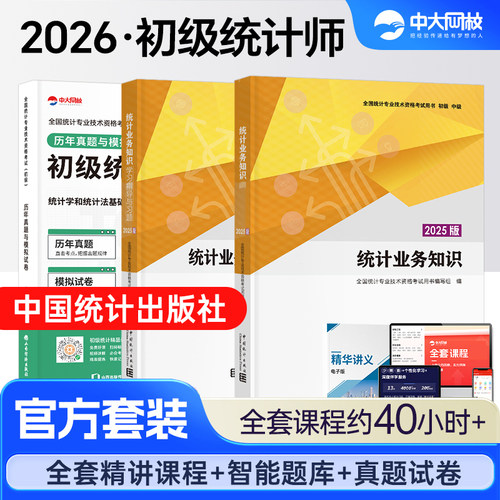 初级统计师教材历年真题