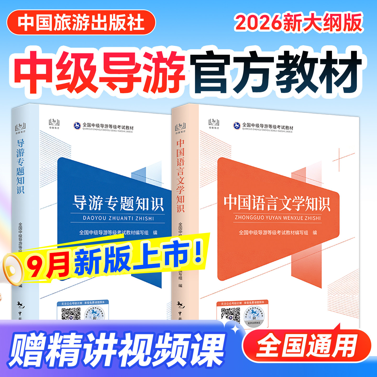 2026现货】中级导游考试教材导游专题知识中国语言文学知识中级导游证考试教材2026中国旅游出版社中级导游考试题库中级导游教材