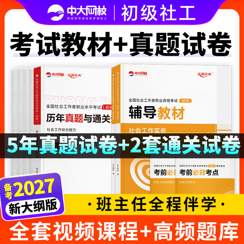 备考社工证初级考试教材2027年中大网校社会工作者初级2026年官方教材历年真题试卷社会工作实务和综合能力网课社工中级2026年教材图片