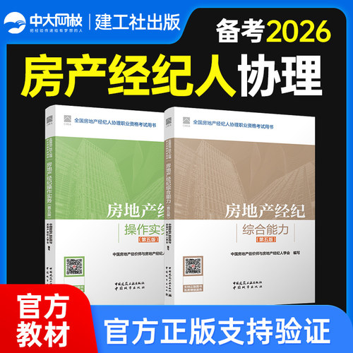 2025年房地产经纪人协理考试教材2本套房地产经纪综合能力操作实务第五版房地产经纪人协理教材