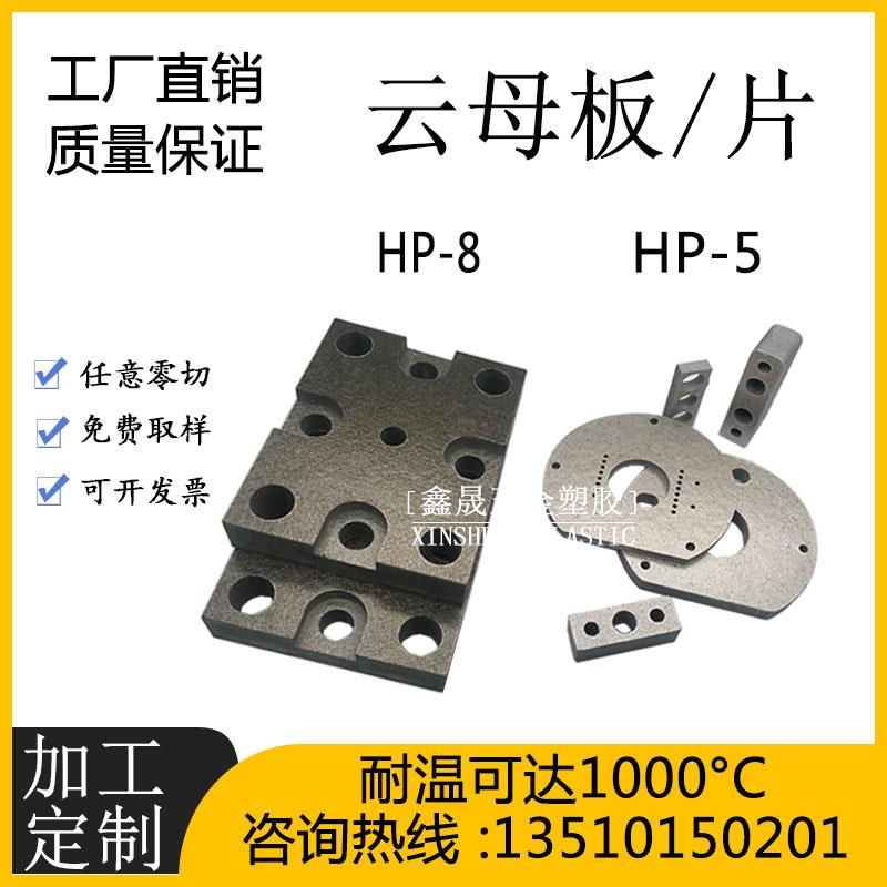 云母板加工0.2mm-30mm耐高温云母垫片HP-8硬质隔热云母绝缘板定制