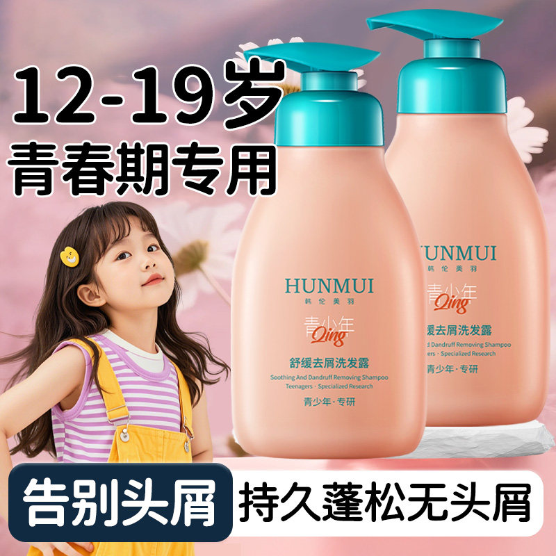 正品青少年舒缓去屑洗发水露男女孩学生专用中大童品牌