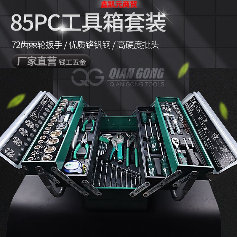 85件三层工具箱套装套筒