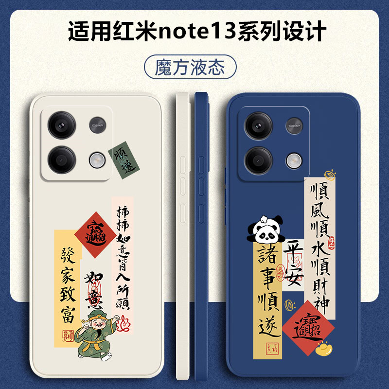 红米note13液态硅胶国潮手机壳