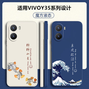 适用vivoy35手机壳y35m新款 全包y35m十防摔vivo保护vovoy套vivov液态硅胶viv0voy软viovy外壳viviy男5G女 y35