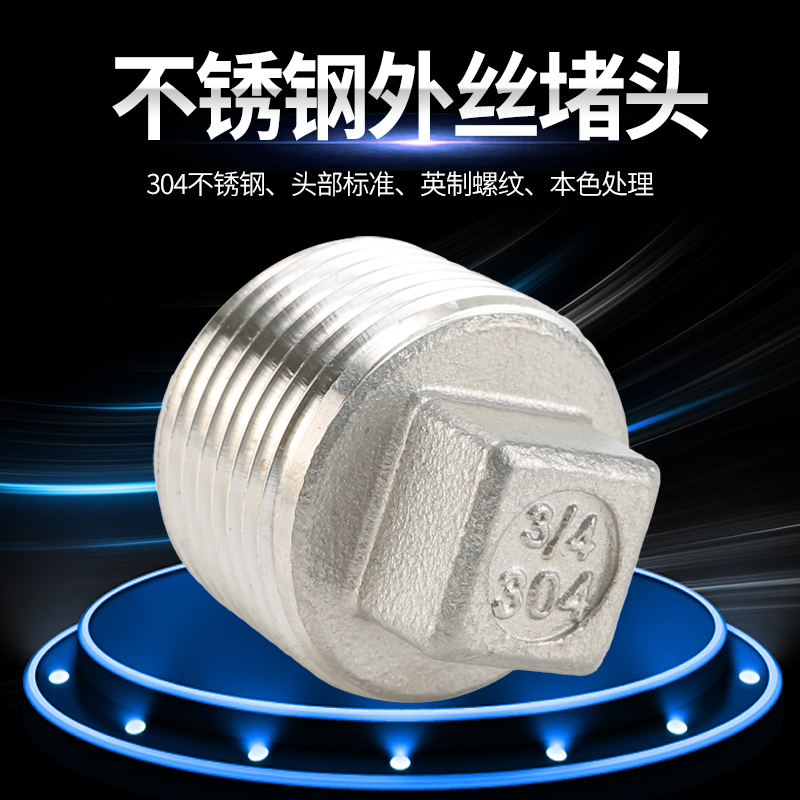 不锈钢外丝堵头外螺纹四角管堵