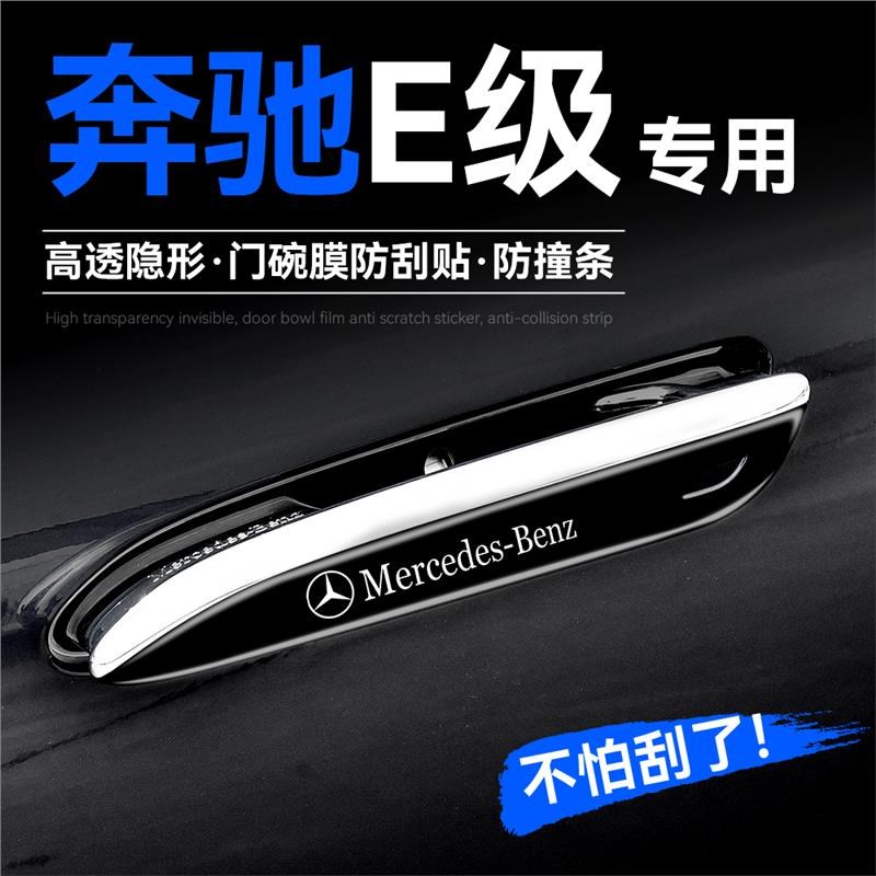 热销适用新E级E300L车门把手防刮贴E260L防撞条拉手防护贴保护膜