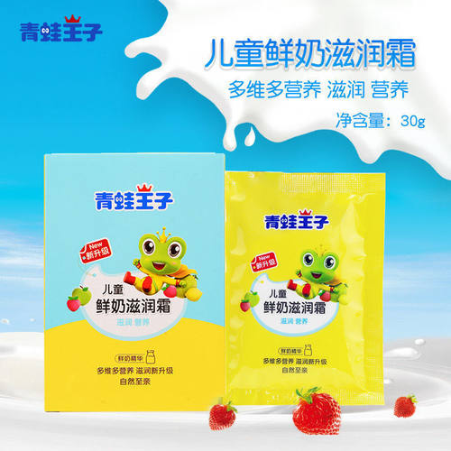 青蛙王子儿童滋润霜袋装鲜奶精华宝宝面霜防裂保湿霜瓶装50g袋30g