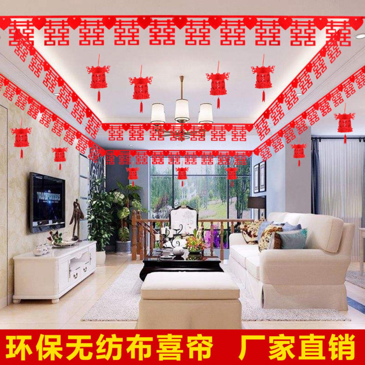 婚房装饰结婚礼庆布置用品创意红色无纺布喜帘子新房喜字拉花