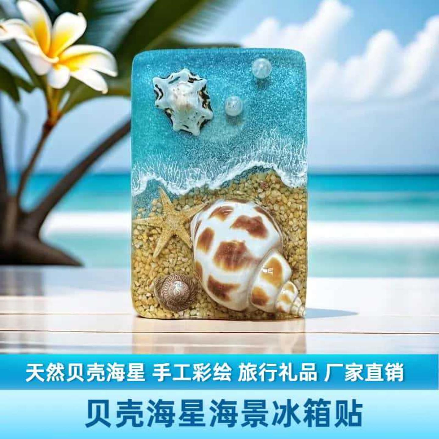 贝壳海景冰箱贴磁吸3d立体手工