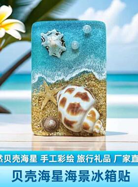 贝壳海景冰箱贴磁吸3d立体手工
