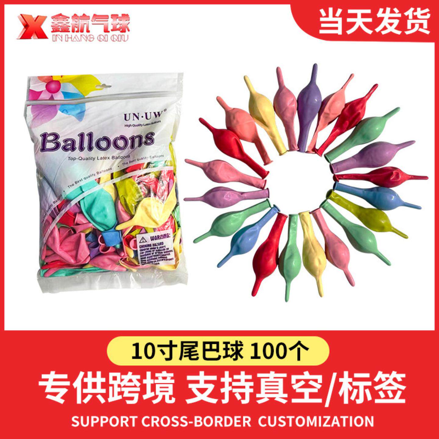 马卡龙国产10寸尾巴气球标准针