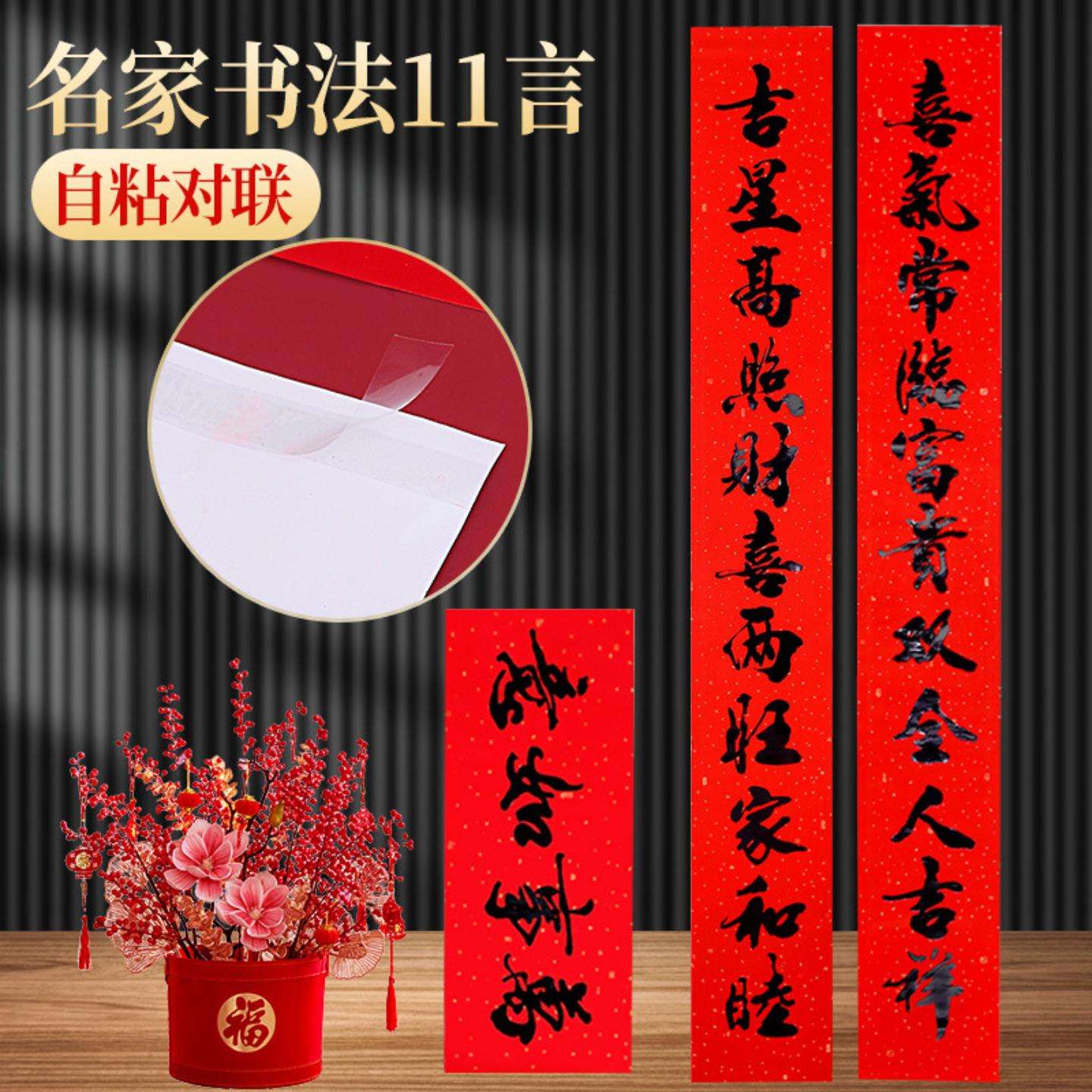 新款十一言耐晒不褪色带背胶对联