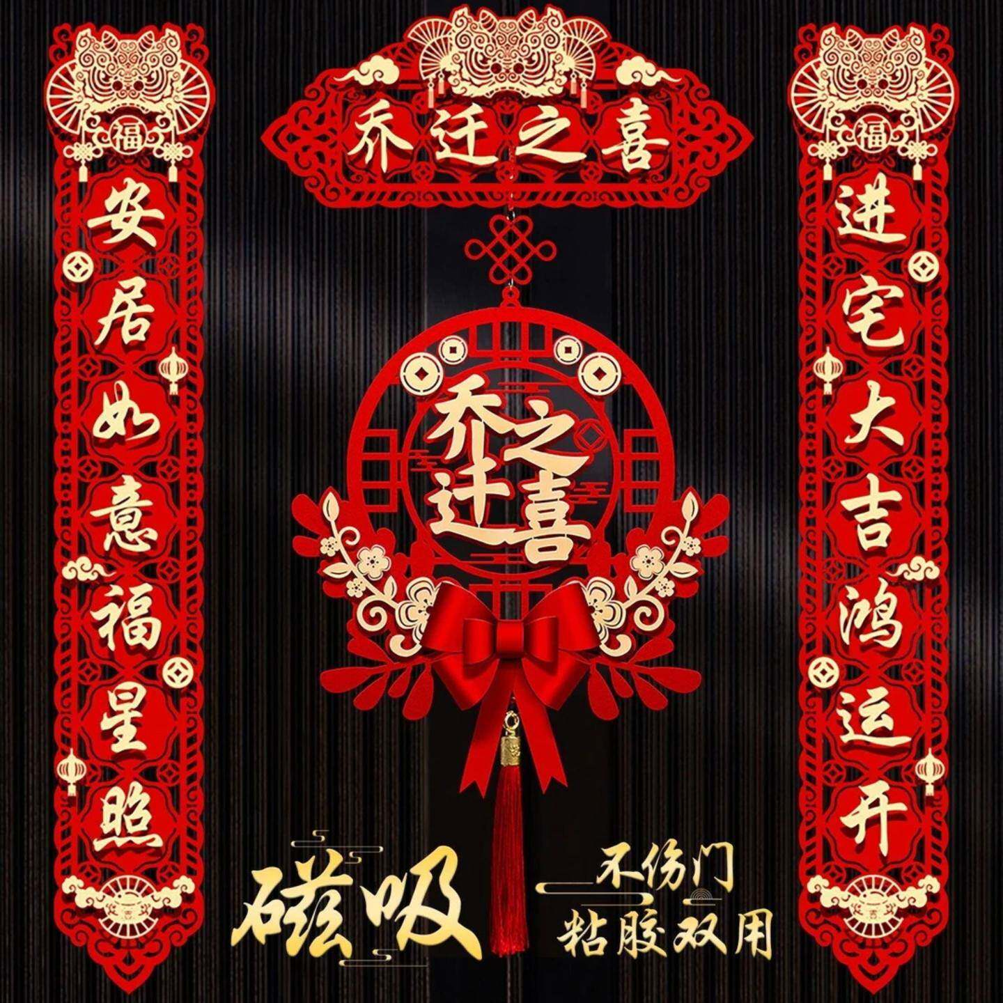 乔迁之喜磁吸对联新居布置新房搬家入宅门贴加厚装饰用品大全