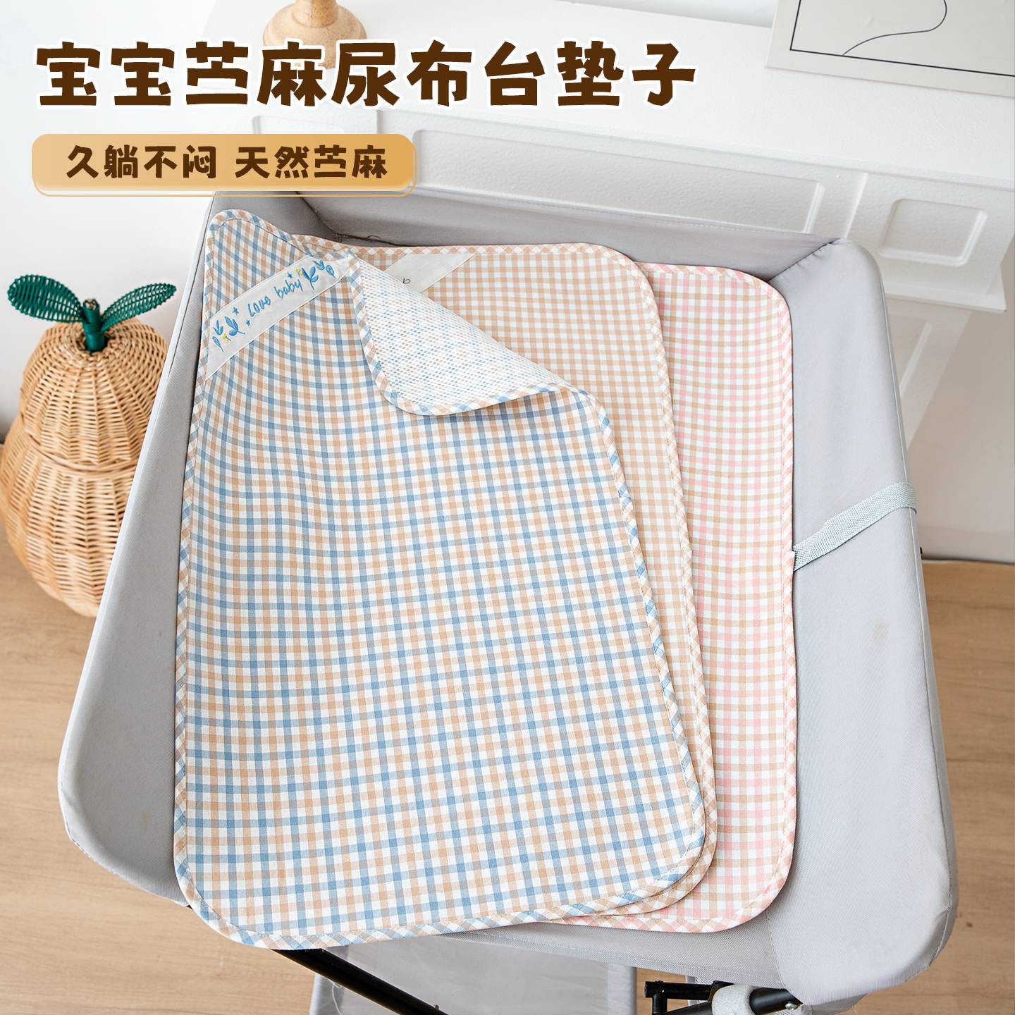 婴儿尿布台苎麻凉席垫子新生儿图片