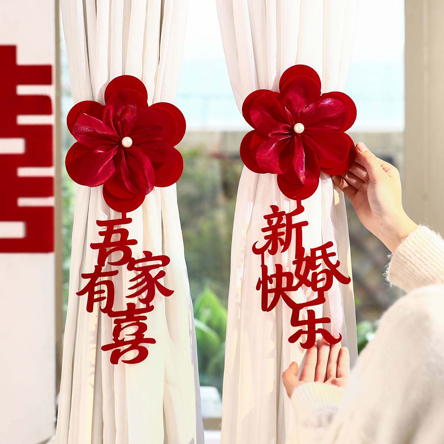 结婚窗帘绑带装饰婚房布置男女方
