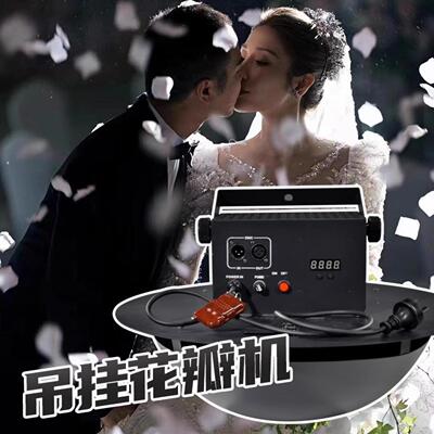 婚礼撒花机无人撒花瓣道具舞台
