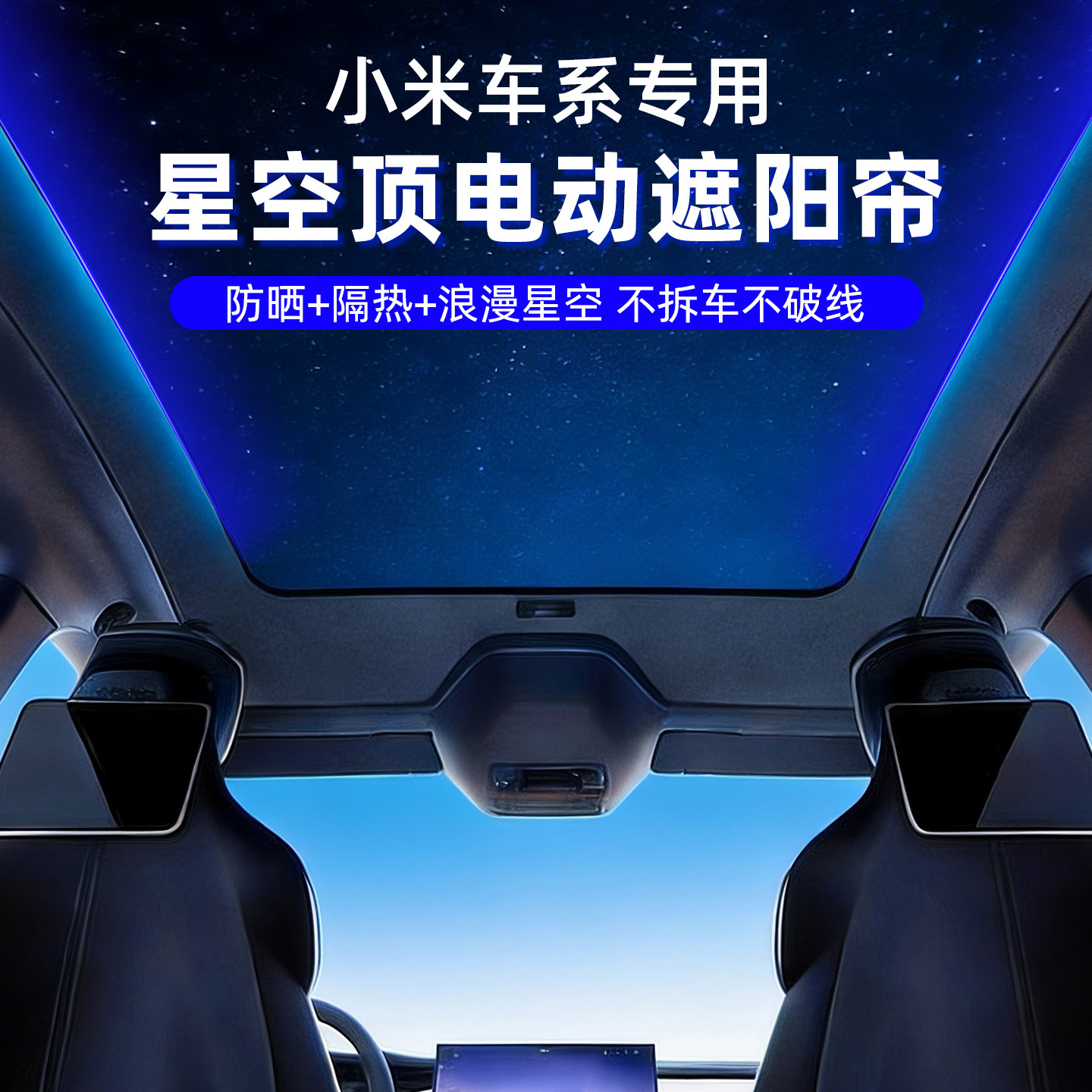 适用于小米SU7电动遮阳帘YL天窗小米YU7车顶防晒隔热遮阳配件