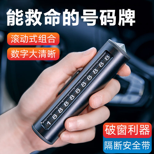 车载多功能号码牌破窗器