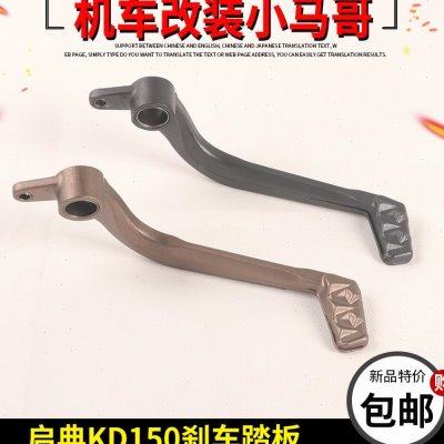 启典KD150-U/U1/Z2/G1/G2摩托车后刹车踏板踏杆刹车摇臂后制动脚