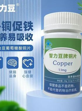 智力豆铜片葡萄糖酸铜补铜微量元素促黑色素祛白斑蓝帽子保健品