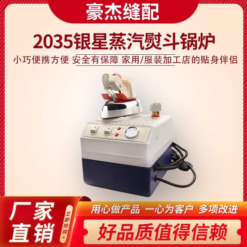 银星SILVER STAR 2035小型电加热蒸汽熨斗锅炉服装窗帘增压整烫机