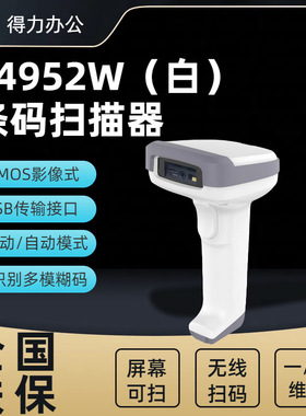 得力14952W扫描器有线一二维扫码枪商超快递仓库条码无线扫描枪