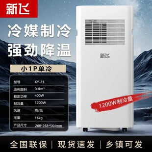 新飞移动空调1P2P单冷冷暖一体机卧室出租房立式免安装小型空调