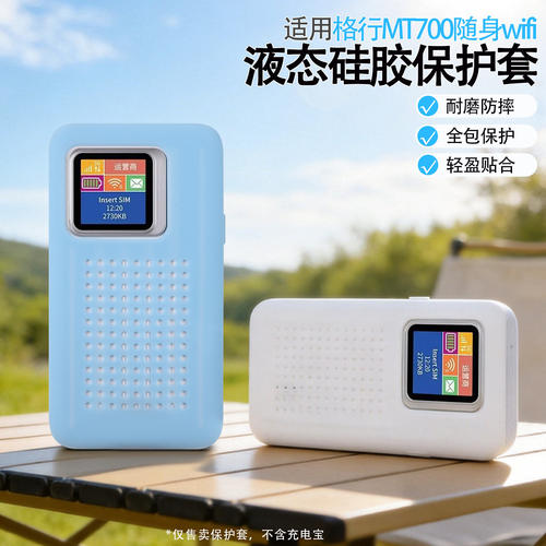 适用于格行MT700随身WiFi硅胶保护套 硅胶材质柔软透气孔散热耐磨