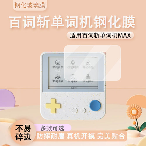 适用于百词斩MAX单词机钢化膜 不刮手高品质透亮屏幕保护膜