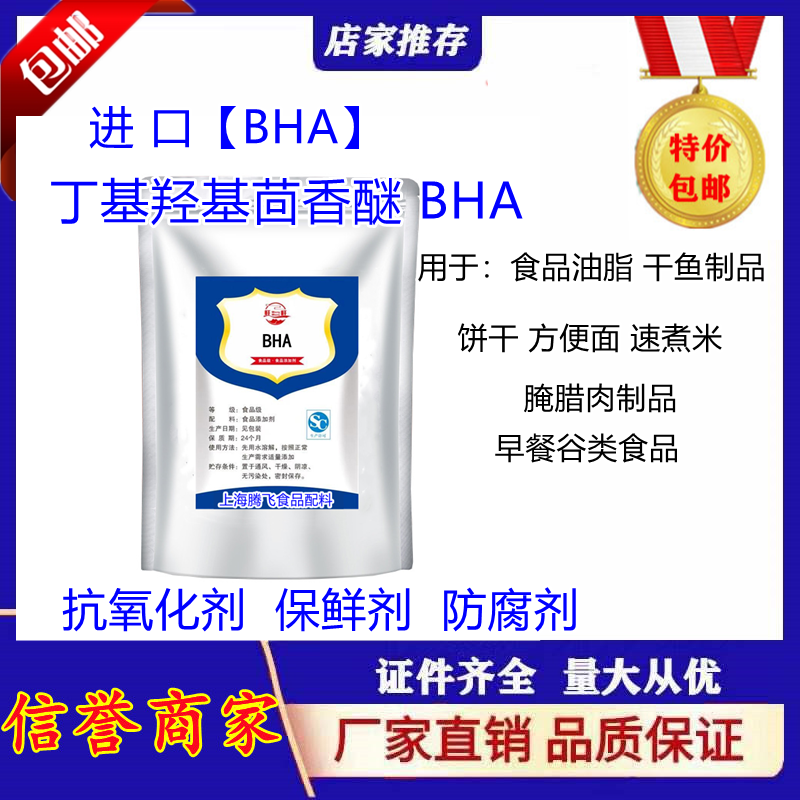 丁基羟基茴香醚 BHA 油脂抗氧化剂 防腐剂 食品添加剂 BHA食品级