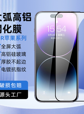 苹果16/15/14钢化膜iphone13promax 17手机膜Xsmax XR XSMAX全屏大弧高铝膜覆盖全包ip14plus 12pro玻璃膜