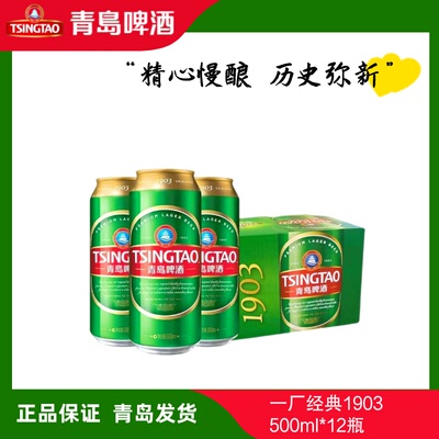 青岛啤酒一厂1903500ml*12罐