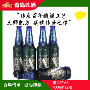 青岛啤酒高端系列全麦奥古特A3啤酒480ml*12瓶整箱麦芽度10.7正品