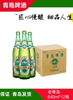 青岛啤酒老青岛640ml*12瓶一厂