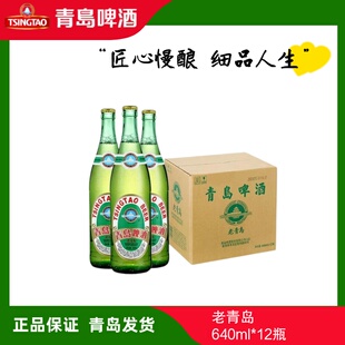 青岛啤酒老青岛640ml*12瓶尊贵高端稀缺大绿棒子整箱登州路一厂
