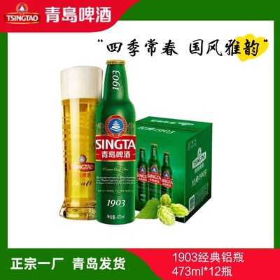 青岛啤酒经典1903铝瓶473ml*12瓶