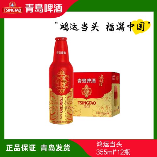 青岛啤酒鸿运当头355ml*12瓶喜庆
